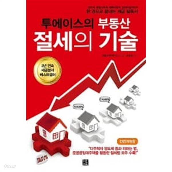 투에이스의 부동산 절세의 기술