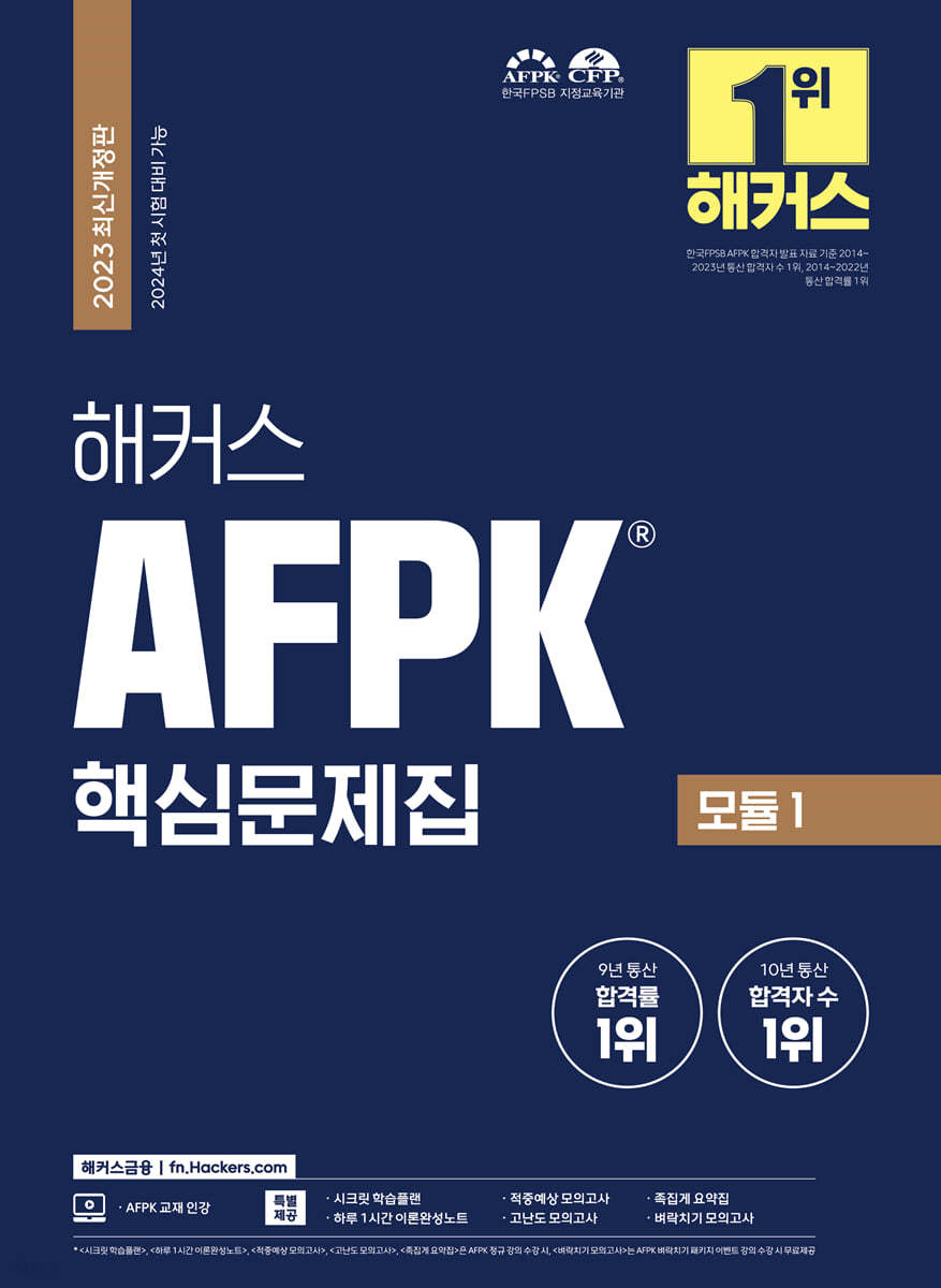 2023 해커스 AFPK 핵심문제집 모듈 1 