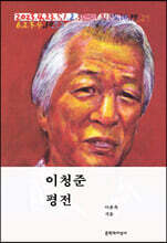 이청준 평전