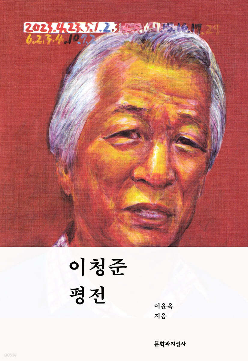 이청준 평전 