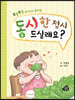 동시 한 접시 드실래요?