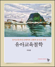 유아교육철학
