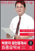 2023 박문각 공인중개사 이승현 최종요약서 1차 민법·민사특별법
