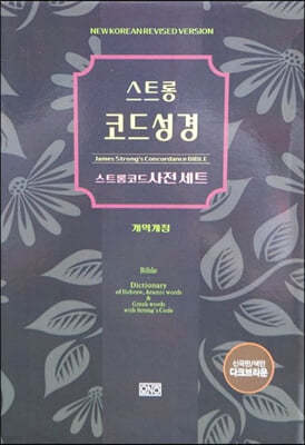 스트롱 코드 성경 세트