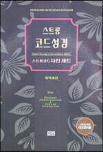 스트롱 코드 성경 세트