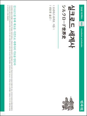 실크로드 세계사