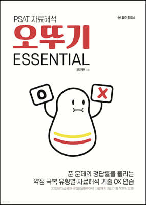 PSAT 자료해석 오뚜기 ESSENTIAL