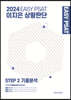 2024 EASY PSAT 이지은 상황판단 STEP 2 기출분석