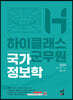 2024 하이클래스군무원 국가정보학