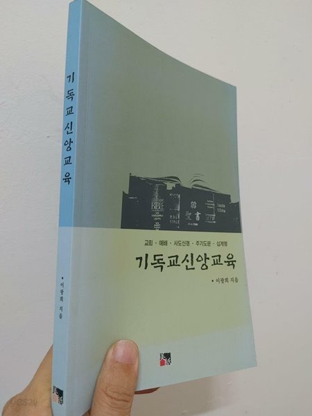 기독교 신앙교육, 이광희, 미지, 2013