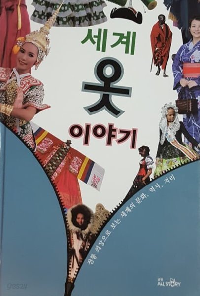 세계 옷 이야기