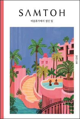 월간 샘터 2023년 08월호