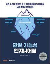 관찰 가능성 엔지니어링