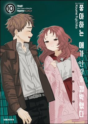 좋아하는 애가 안경을 깜박했다 10권