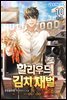 할리우드 김치 재벌 10권 (완결)