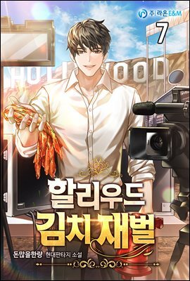 할리우드 김치 재벌 07권