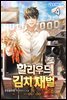 할리우드 김치 재벌 04권