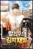 할리우드 김치 재벌 03권