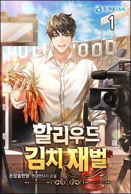 할리우드 김치 재벌 01권