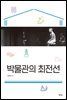 박물관의 최전선