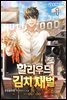할리우드 김치 재벌