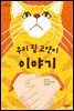우리 집 고양이 이야기