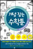 중학교에서도 통하는 초등수학 개념 잡는 수학툰 19