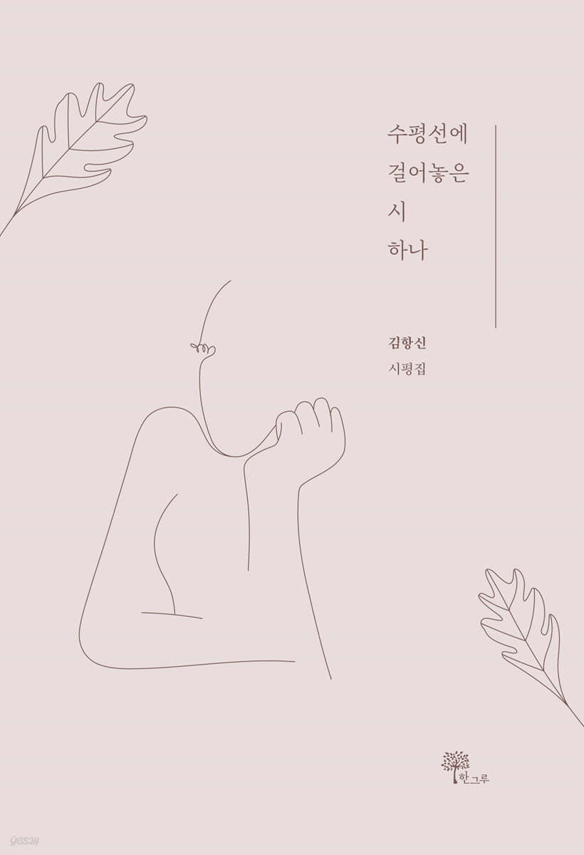 수평선에 걸어놓은 시 하나