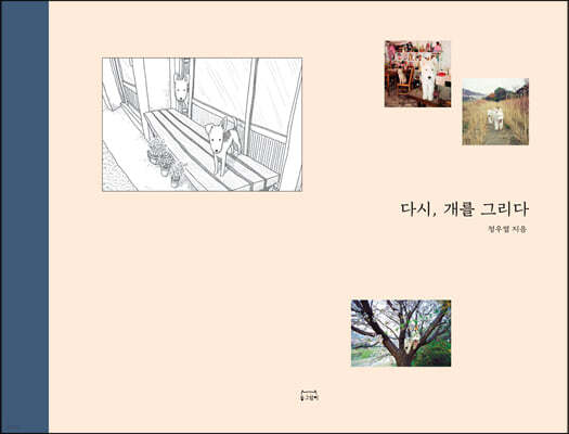 다시, 개를 그리다