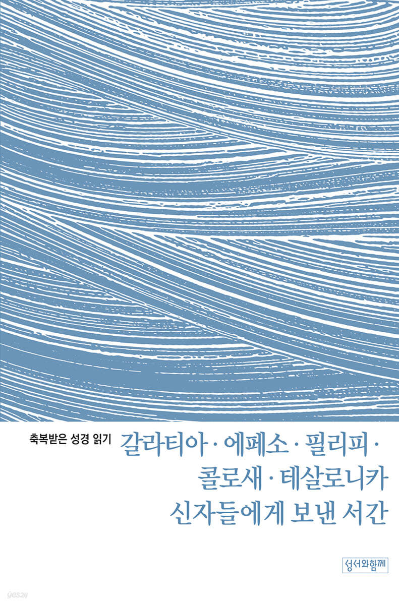 갈라티아&#183;에페소&#183;필리피&#183;콜로새&#183;테살로니카 신자들에게 보낸 서간