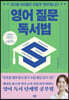 영어 질문 독서법