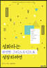 성화라는 완전한 그리스도인으로 성장하려면