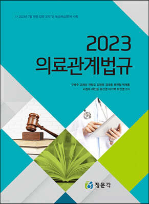 2023 의료관계법규