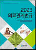 2023 의료관계법규