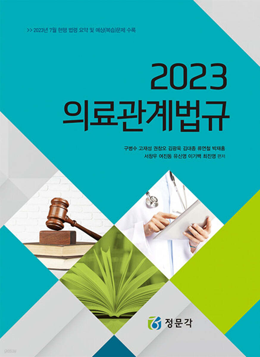 2023 의료관계법규