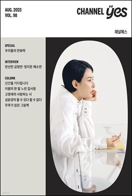 채널예스 2023년 8월호