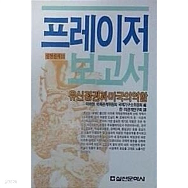 프레이저 보고서 : 유신정권과 미국의 역할