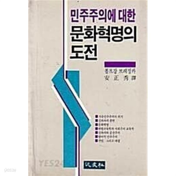 민주주의에 대한 문화혁명의 도전 (초판 1986)