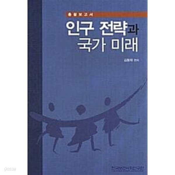 인구 전략과 국가 미래 (총괄보고서, 1~6) [전7권]