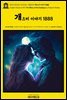 영어고전1,061 러디어드 키플링의 개즈비 이야기 1888(English Classics1,061 The Story of the Gadsbys by Rudyard Kipling)