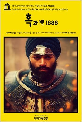 영어고전1,062 러디어드 키플링의 흑과 백 1888(English Classics1,062 In Black and White by Rudyard Kipling)
