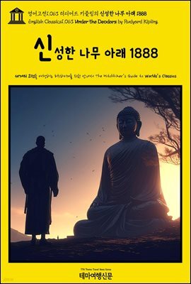 영어고전1,063 러디어드 키플링의 신성한 나무 아래 1888(English Classics1,063 Under the Deodars by Rudyard Kipling)