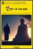 영어고전1,063 러디어드 키플링의 신성한 나무 아래 1888(English Classics1,063 Under the Deodars by Rudyard Kipling)