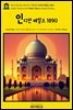 영어고전1,065 러디어드 키플링의 인디안 테일즈 1890(English Classics1,065 Indian Tales by Rudyard Kipling)