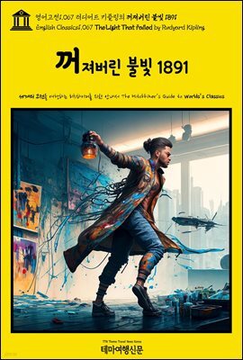 영어고전1,067 러디어드 키플링의 꺼져버린 불빛 1891(English Classics1,067 The Light That Failed by Rudyard Kipling)