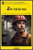 영어고전1,068 러디어드 키플링의 교량-건설자들 1893(English Classics1,068 The Bridge-Builders by Rudyard Kipling)