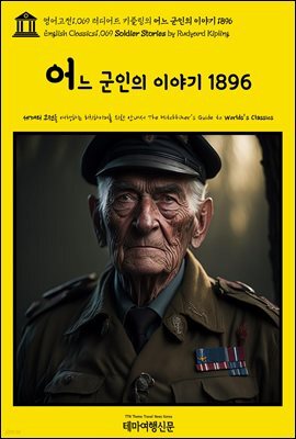 영어고전1,069 러디어드 키플링의 어느 군인의 이야기 1896(English Classics1,069 Soldier Stories by Rudyard Kipling)
