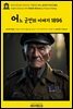 영어고전1,069 러디어드 키플링의 어느 군인의 이야기 1896(English Classics1,069 Soldier Stories by Rudyard Kipling)