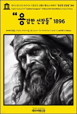 영어고전1,070 러디어드 키플링의 그랜드 뱅크스 이야기: “용감한 선장들” 1896(English Classics1,070 "Captains Courageous": A Story