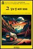 영어고전1,071 러디어드 키플링의 그 날의 일 제1부 1898(English Classics1,071 The Day's Work - Part 1 by Rudyard Kipling